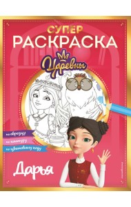 СУПЕР-раскраска! Дарья
