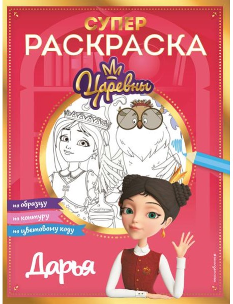 СУПЕР-раскраска! Дарья