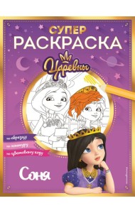 Супер-раскраска! Соня