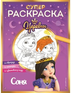 Супер-раскраска! Соня Супер-раскраска! Соня