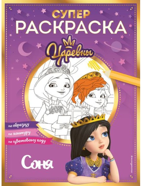 Супер-раскраска! Соня