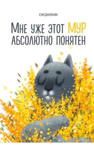 Мне уже этот МУР абсолютно понятен. Ежедневник недатированный (А5, 72 л.)