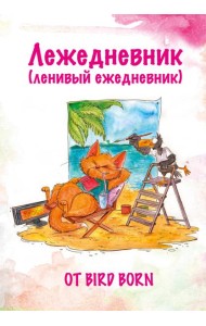 Лежедневник от Bird Born. Ежедневник недатированный (А5, 72 л.)