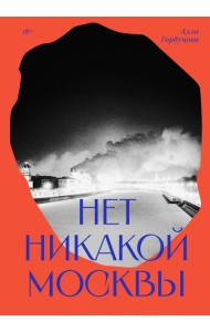 Нет никакой Москвы