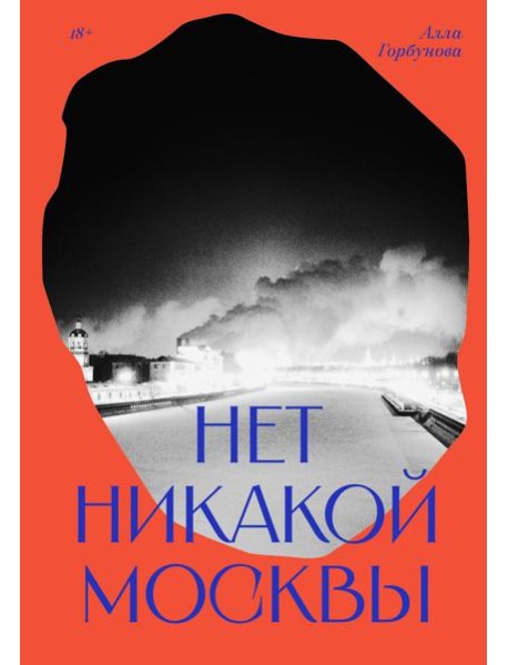 Нет никакой Москвы