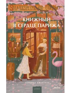 Книжный в сердце Парижа Книжный в сердце Парижа