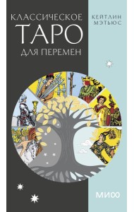 Классическое таро для перемен. 78 карт