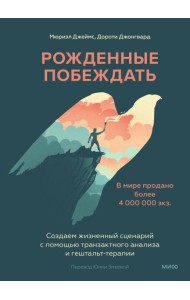 Рожденные побеждать. Создаем жизненный сценарий с помощью транзактного анализа и гештальттерапии