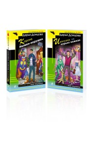 Комплект из 2 книг (Корона Мышки-норушки. Иванушка на курьих ножках)