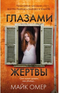 Профайлер. Комплект из 3 книг (Внутри убийцы. Заживо в темноте. Глазами жертвы)