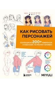 Как рисовать персонажей. Коллекция из 200+ референсов и подсказок по рисунку человека