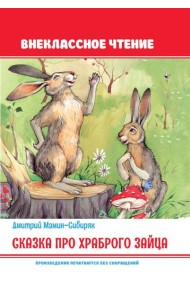 Сказка про храброго зайца