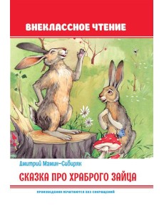 Сказка про храброго зайца