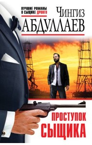 Проступок сыщика