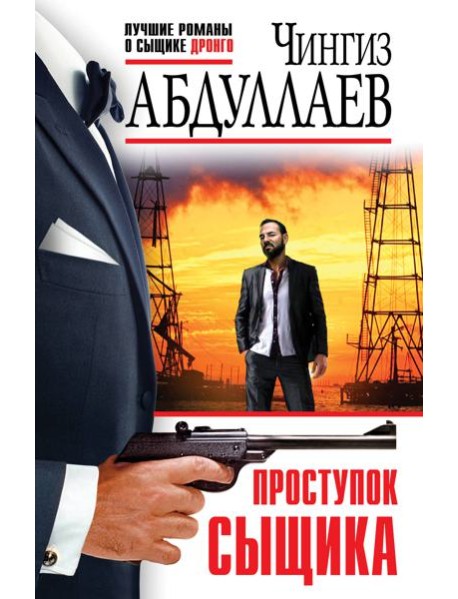 Проступок сыщика