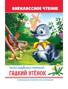 Гадкий утёнок Гадкий утёнок