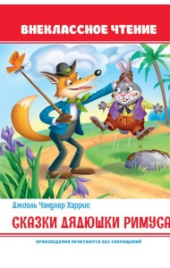 Сказки дядюшки Римуса