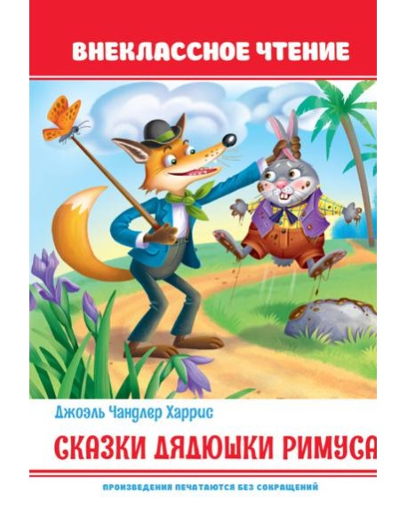 Сказки дядюшки Римуса