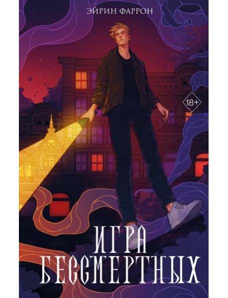 Игра Бессмертных (#1)