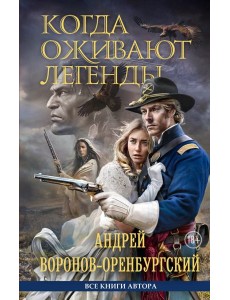 Когда оживают легенды