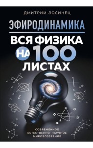 Эфиродинамика. Вся физика на 100 листах