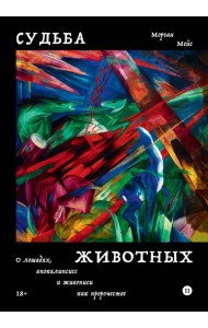 Судьба животных