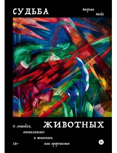 Судьба животных Судьба животных
