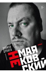 НЕмаяковский. Стихи