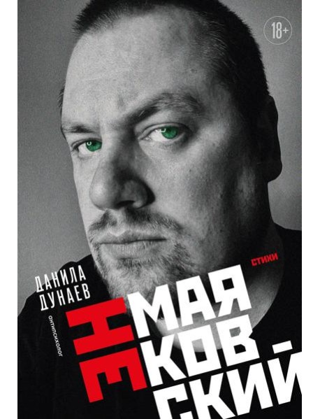 НЕмаяковский. Стихи