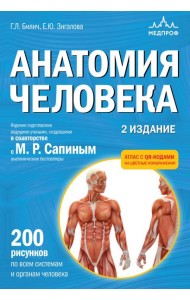 Анатомия человека. 2 издание. Атлас с qr-кодами на цветные изображения