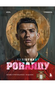 Криштиану Роналду. Иллюстрированное издание