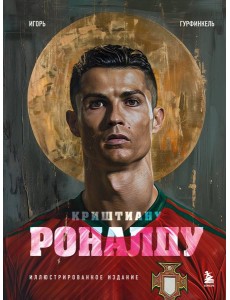 Криштиану Роналду. Иллюстрированное издание Криштиану Роналду. Иллюстрированное издание