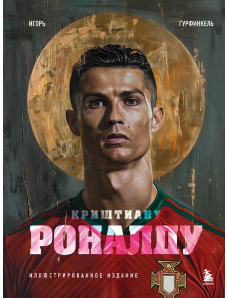 Криштиану Роналду. Иллюстрированное издание