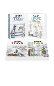 Комплект из 4 книг. Жизнь как в зеркале (Невозвратный билет + Полное оZOOMление + Уважаемые отдыхающие! + Пьяная стерлядь)