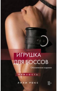 Игрушка для боссов (обновленное издание)