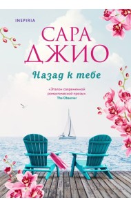 Комплект из 2-х книг (Из Лондона с любовью + Назад к тебе)