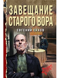 Завещание старого вора