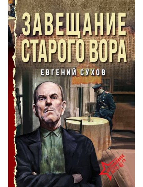 Завещание старого вора
