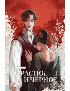 Красное и черное Красное и черное