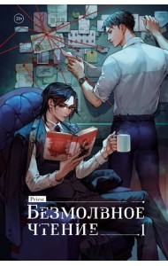 Безмолвное чтение. Том 1. Жюльен