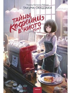Тайны кофейни в Киото. Том 1 Тайны кофейни в Киото. Том 1