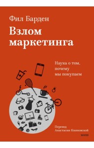 Взлом маркетинга. Наука о том, почему мы покупаем