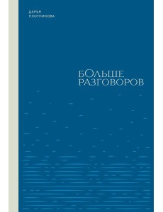 Больше разговоров