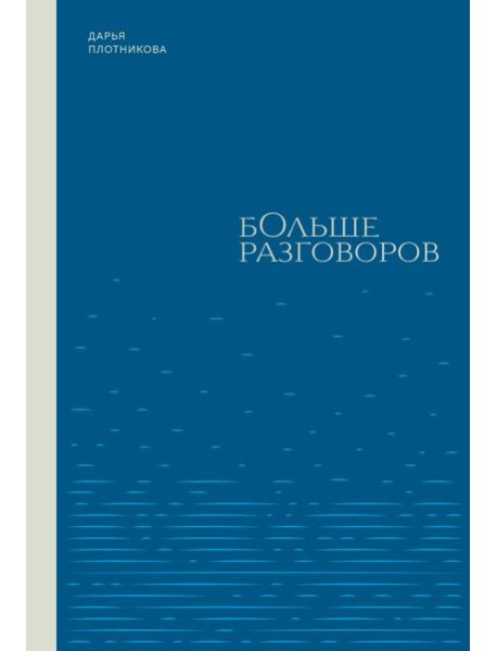 Больше разговоров