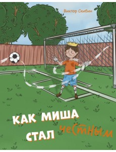 Как Миша честным стал