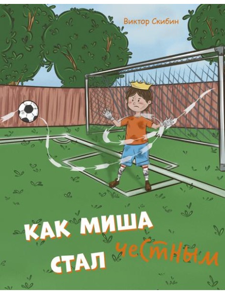 Как Миша честным стал