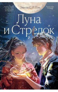 Луна и Стрелок