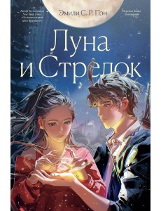 Луна и Стрелок