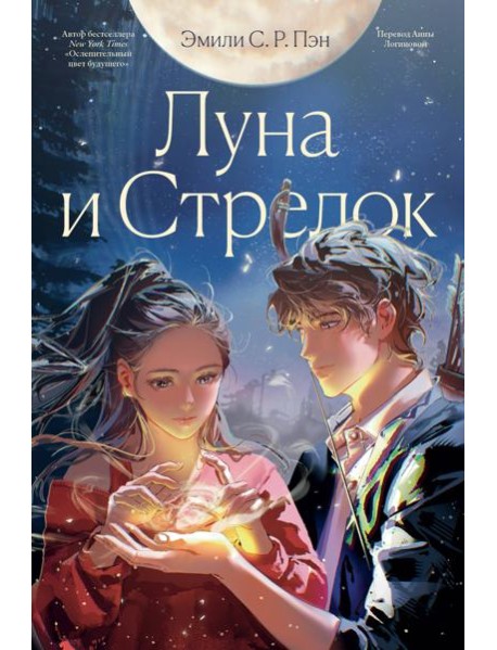 Луна и Стрелок