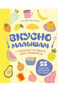 Вкусно малышам. Учимся готовить для приверед. 55 рецептов для детей от 1 года (оформление Нежные фрукты)